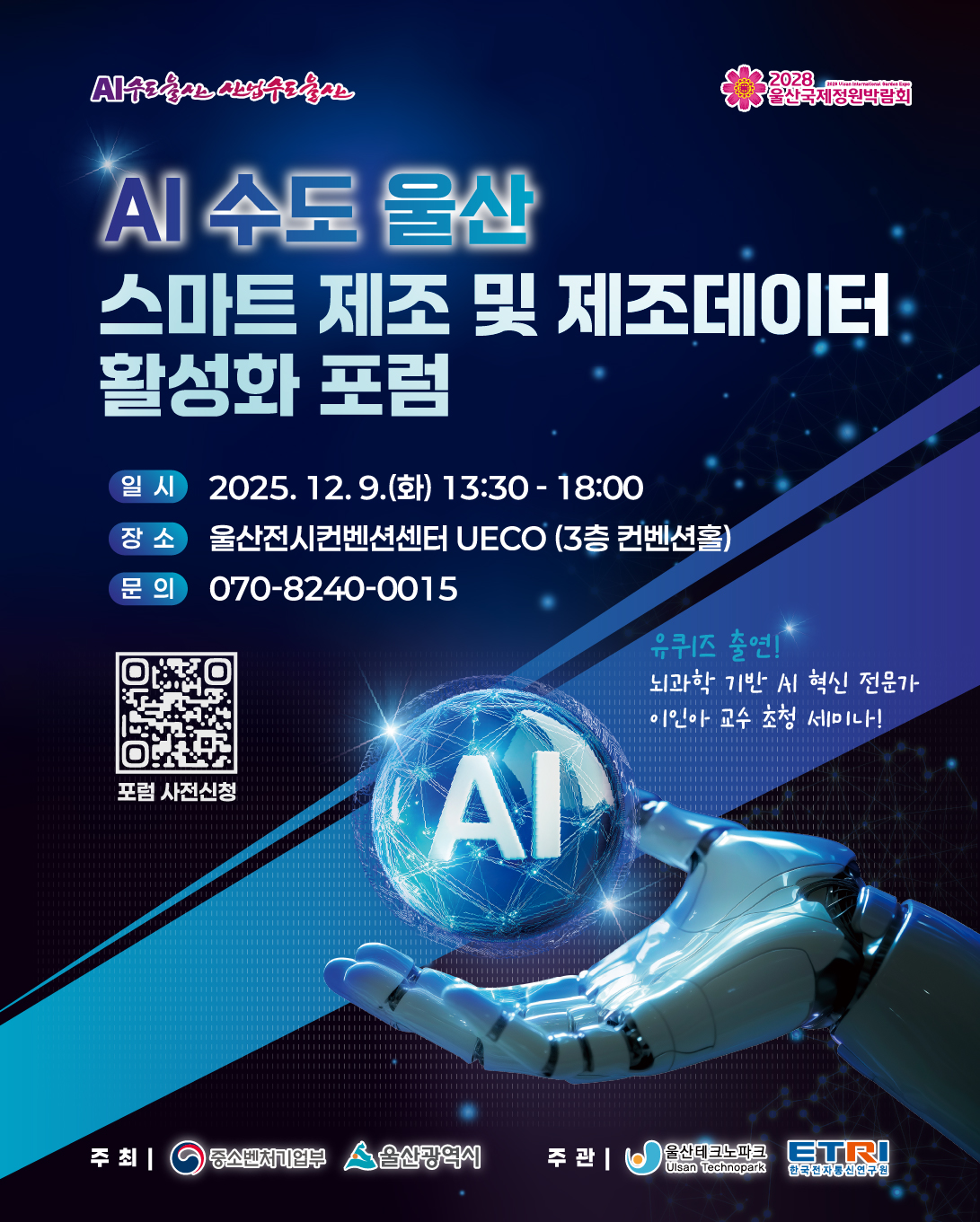 AI 수도 울산 스마트 제조 및 제조데이터 활성화 포럼