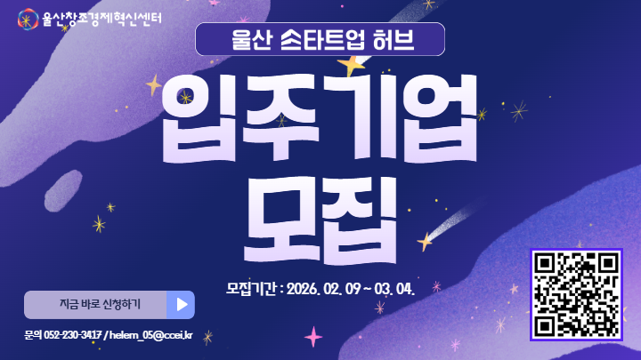 2026년 울산 스타트업 허브 스타트업 입주기업 모집