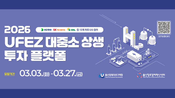  「2026 UFEZ 대중소 상생 투자 플랫폼 기술공모전)」참가자 모집