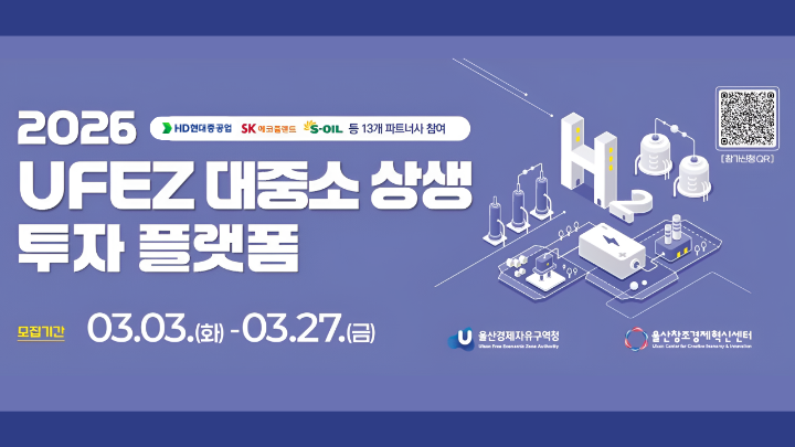  「2026 UFEZ 대중소 상생 투자 플랫폼 기술공모전)」참가자 모집