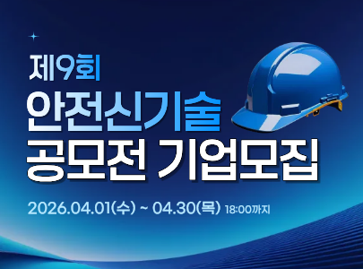 제9회 안전 신기술 공모전 기업모