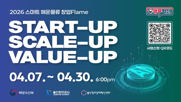2026 스마트해운물류 창업Flame 모집 공고