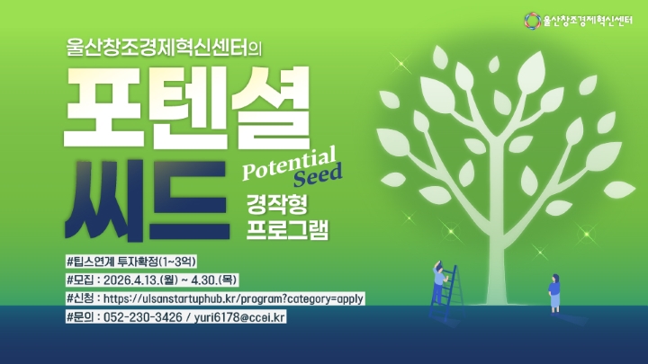 2026년 2차 포텐셜씨드(Potential Seed) 경작형 프로그램 참여기업 모집 공고