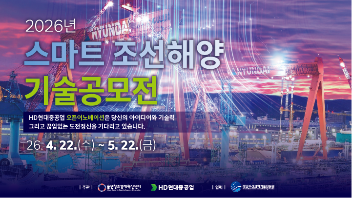2026 스마트 조선해양 기술공모전 기업 모집