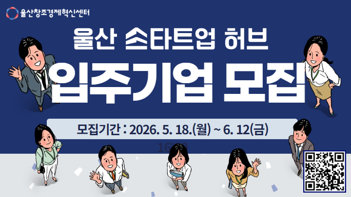 2026년 울산 스타트업 허브 입주기업 2차 모집