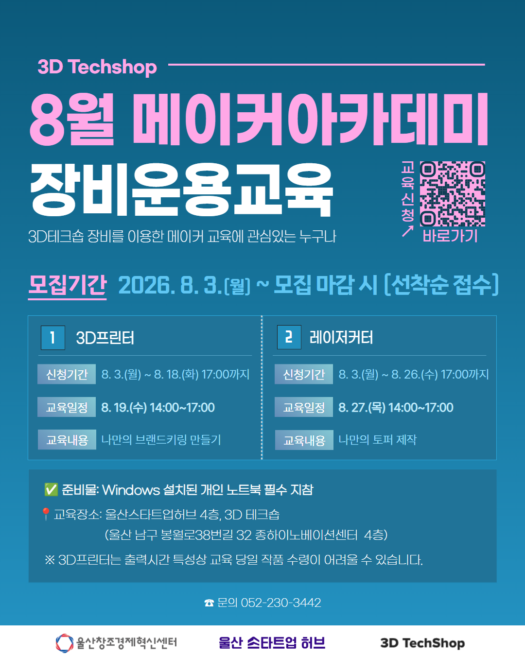 [8월 메이커아카데미] 3D프린터 및 레이저커터 장비운용교육생 모집