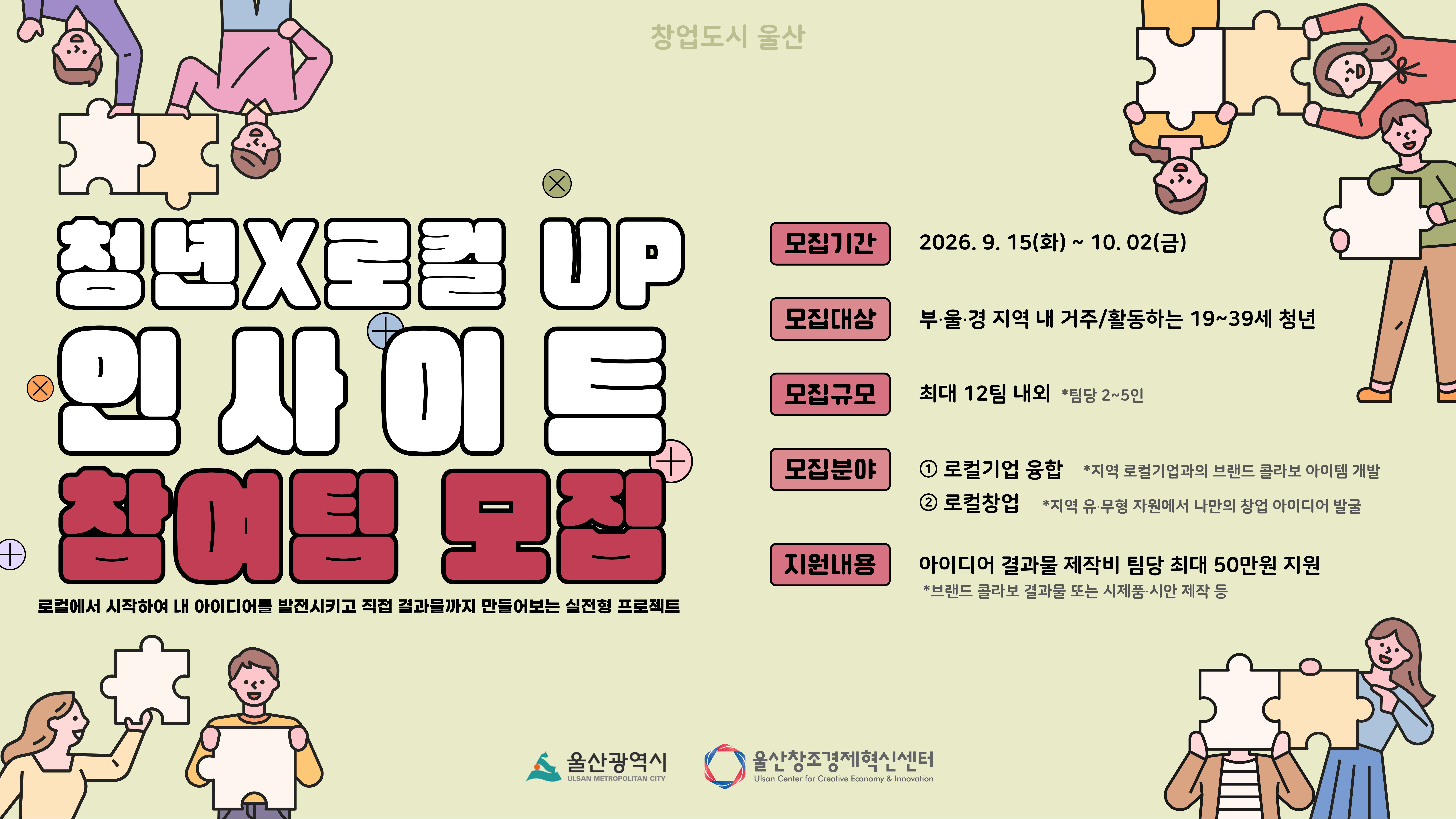 2026년「청년 X 로컬 UP (Ulsan Project) 인사이트」프로그램 참여팀 모집 공고
